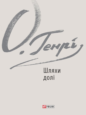 cover image of Шляхи долі